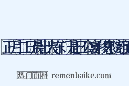 正月二日晨出大东门是日公宴移忠院组词是什么意思的图片